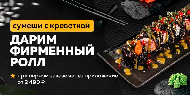 Сумеши с креветкой в подарок к первому заказу в приложении