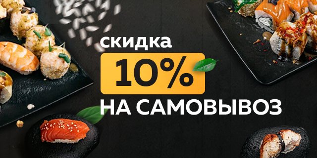 Скидка за самовывоз