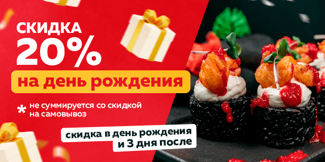 Скидка в день рождения