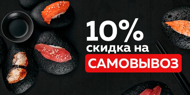 Скидка за самовывоз