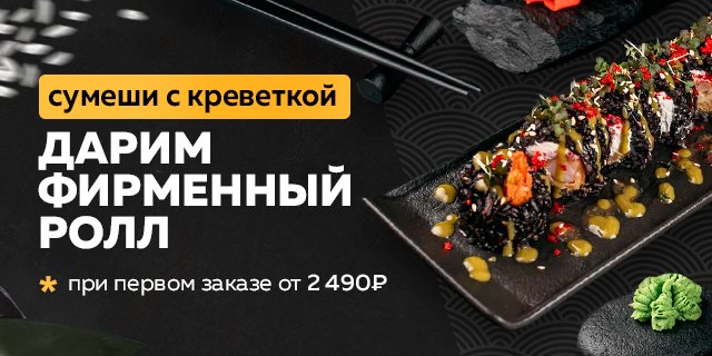 Сумеши с креветкой в подарок к первому заказу в приложении